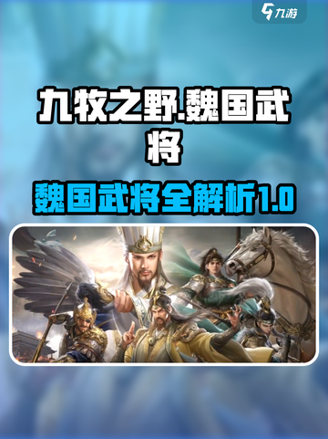 九牧之野魏国武将有哪些介绍截图1