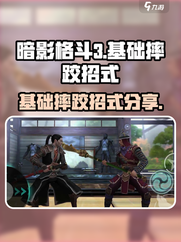 暗影格斗3怎么抱摔和背摔介绍截图1