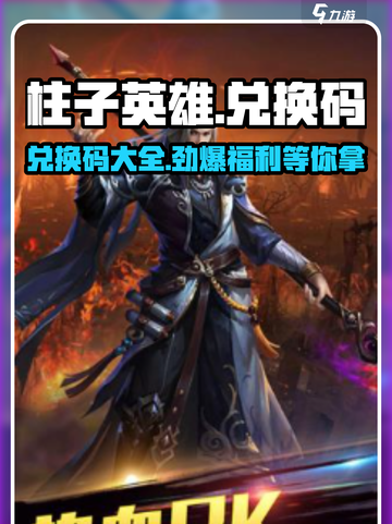 柱子英雄兑换码有哪些介绍截图1