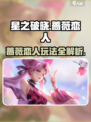 《星之破晓》蔷薇恋人玩法曝光！💥🎮🌹