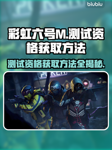 彩虹六号M测试资格获取方法🔥超简单技巧分享🎮截图1