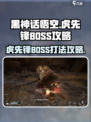 黑神话悟空虎先锋怎么打介绍
