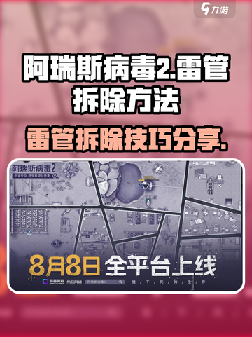 阿瑞斯病毒2🔥雷管拆除技巧分享💥游戏通关必备！截图1