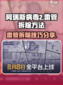 阿瑞斯病毒2🔥雷管拆除技巧分享💥游戏通关必备！