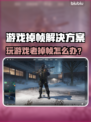 🎮游戏掉帧救星！不卡不lag超稳技巧