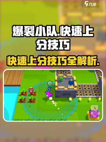 爆裂小队🔥上分秘籍，快速冲 rank 超简单！🎮截图1