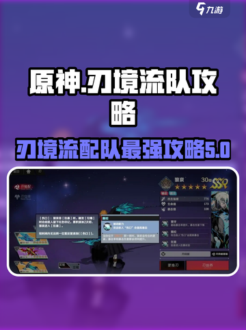 刃境流队🔥《原神》最强配队攻略🌟截图1