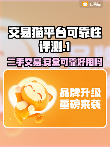 交易猫平台可靠吗？游戏账号买卖安全大揭秘🔥🎮截图1
