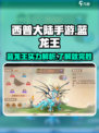 西普大陆手游蓝龙王介绍介绍