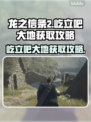 龙之信条2🔥屹立吧大地获取攻略✨