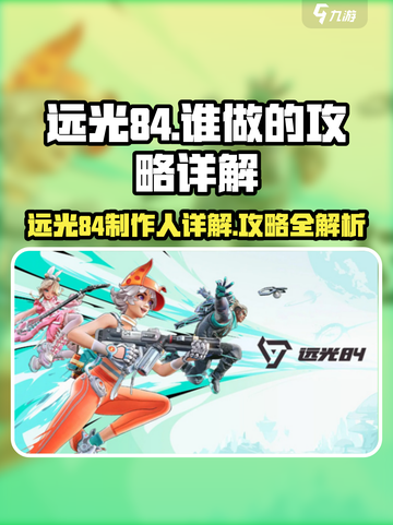 远光84🔥谁是幕后主脑？攻略全揭秘！截图1
