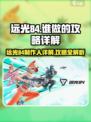 远光84🔥谁是幕后主脑？攻略全揭秘！