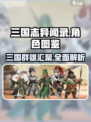 三国志异闻录🔥全角色图鉴大公开！🎉