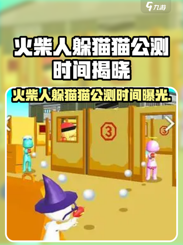 🔥火柴人躲猫猫公测时间曝光！🎮截图1
