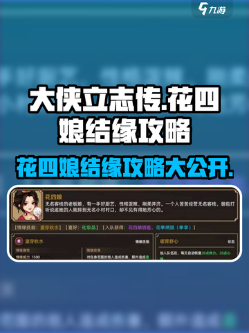 大侠立志传花四娘怎么结缘介绍截图1