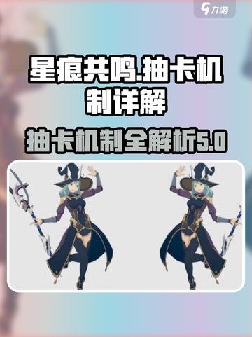 星痕共鸣⚡抽卡机制大揭秘！游戏党必看🔥截图1