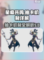 星痕共鸣⚡抽卡机制大揭秘！游戏党必看🔥