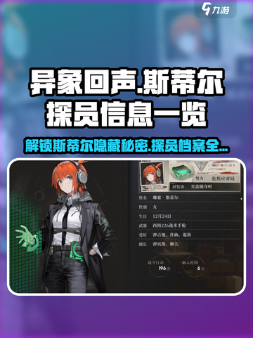 异象回声🔥斯蒂尔探员信息全揭秘！游戏党必看⚡截图1