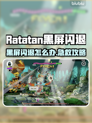 🎮Ratatan黑屏闪退？一招解决！💥截图1