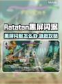 🎮Ratatan黑屏闪退？一招解决！💥