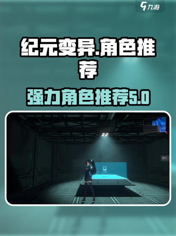 纪元变异角色介绍介绍截图1