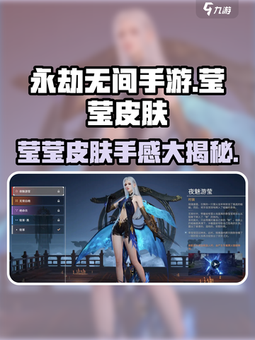 永劫无间手游莹莹皮肤大曝光💥，手感排行TOP3不容错过！🔥截图1