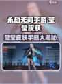 永劫无间手游莹莹皮肤大曝光💥，手感排行TOP3不容错过！🔥