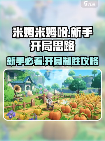 米姆米姆哈新手开局玩法有哪些介绍截图1