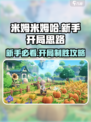 米姆米姆哈新手开局玩法有哪些介绍