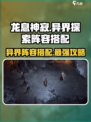 龙息神寂异界探索怎么玩介绍