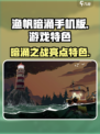 渔帆暗涌手机版🔥游戏亮点与特色全揭秘！