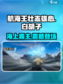 航海王壮志雄心白胡子怎么样介绍