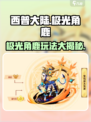 西普大陆手游🔥极光角鹿玩法大揭秘🎉