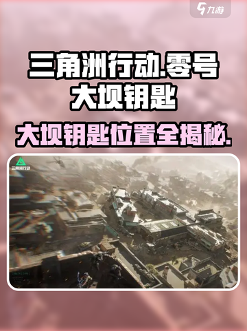 三角洲行动🔥零号大坝钥匙房位置揭秘！💎截图1