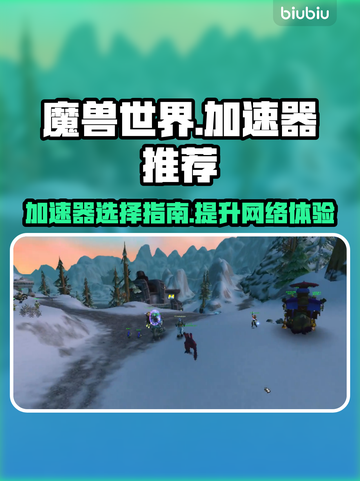 魔兽世界😎加速器推荐，玩游戏必备🔥截图1
