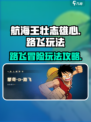 航海王壮志雄心🔥路飞玩法攻略来了！快玩