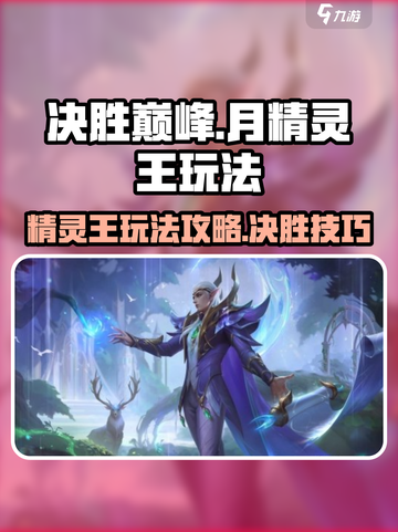 决胜巅峰月精灵王🔥玩法攻略，稳赢技巧⚡截图1