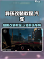 异环改装🔥玩转《异环》汽车改装教程🚀