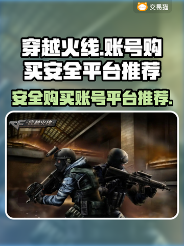 穿越火线账号哪里买？🔥安全平台推荐！截图1