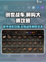 创世战车🔥新手必看！解构大师攻略助你称霸战场✨