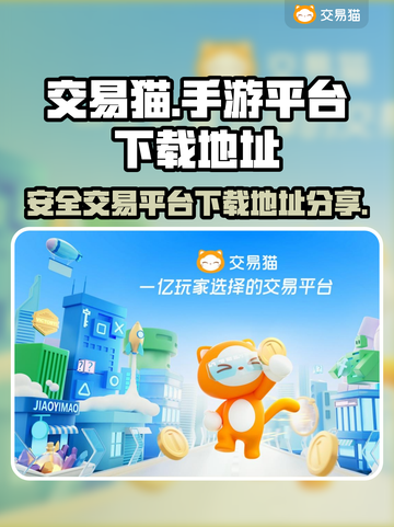 交易猫手游平台🔥游戏下载地址大全🎉截图1