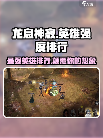 龙息神寂英雄排行推荐介绍截图1