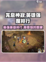 龙息神寂英雄排行推荐介绍