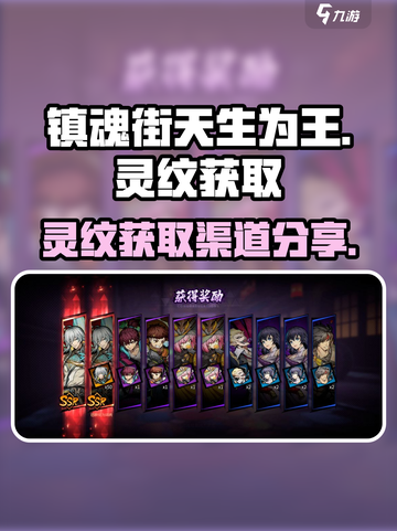 镇魂街天生为王🔥灵纹获取全渠道大曝光！截图1