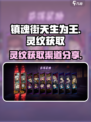 镇魂街天生为王🔥灵纹获取全渠道大曝光！