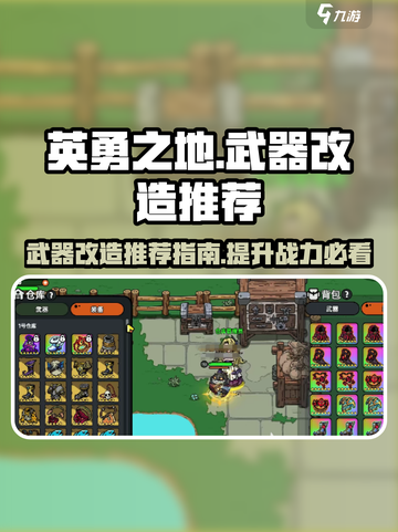英勇之地武器改造推荐指南介绍截图1