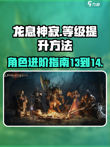 龙息神寂怎么从13升到14介绍截图1
