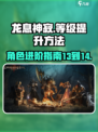 龙息神寂怎么从13升到14介绍