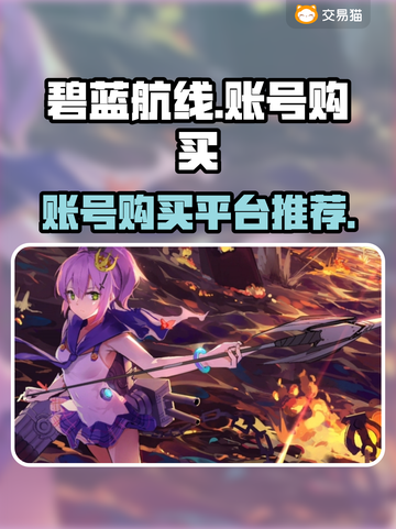碧蓝航线账号在哪买？🔥超值平台推荐！截图1