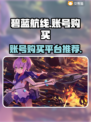碧蓝航线账号在哪买？🔥超值平台推荐！